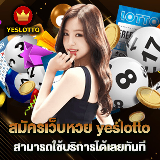 สมัครเว็บหวย yeslotto