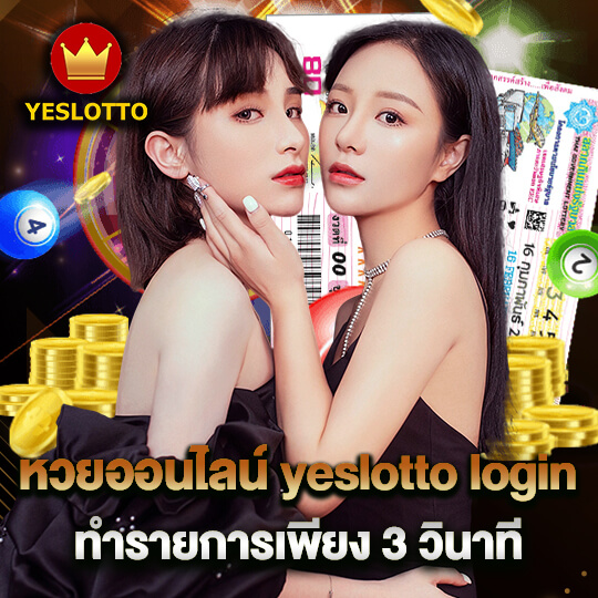 หวยออนไลน์ yeslotto