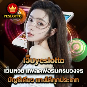 เว็บหวย yeslotto