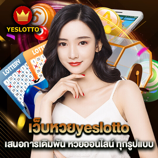 เว็บหวยyeslotto