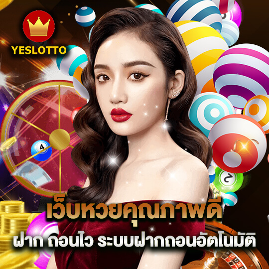 yeslotto เว็บหวย ฝากถอนไว