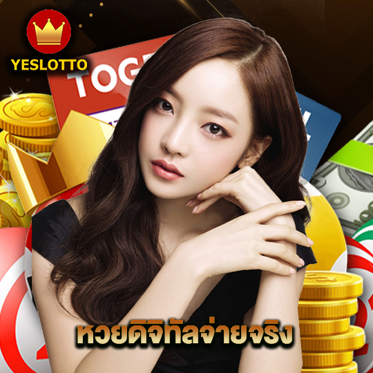 yeslotto หวยดิจิทัลจ่ายจริง