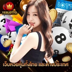 yeslotto เว็บหวยหุ้นทั้งไทย และต่างประเทศ