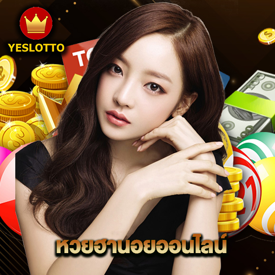 yeslotto หวยฮานอยออนไลน์