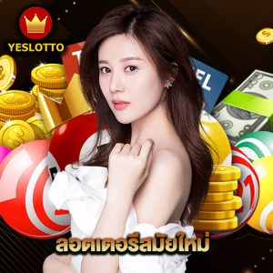 yeslotto ลอตเตอรีสมัยใหม่