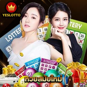 yeslotto หวยสมัยใหม่