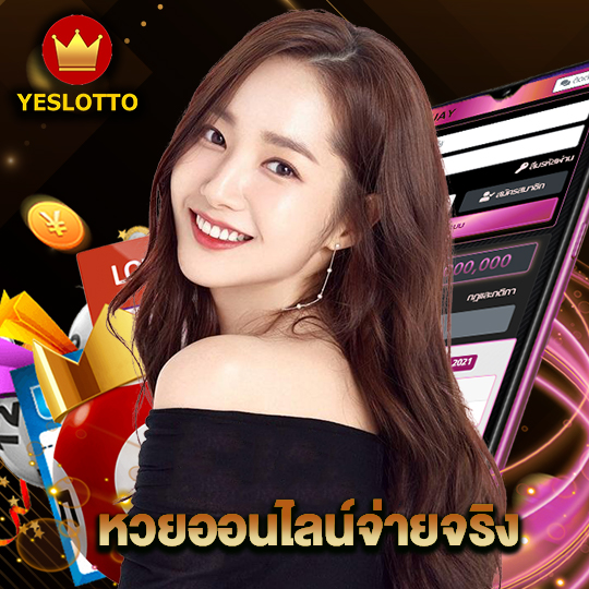 yeslotto หวยออนไลน์จ่ายจริง