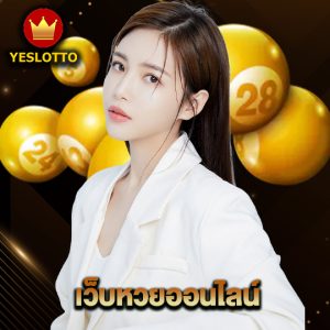 yeslotto เว็บหวยออนไลน์