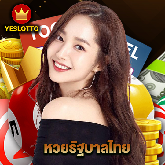 yeslotto หวยรัฐบาลไทย