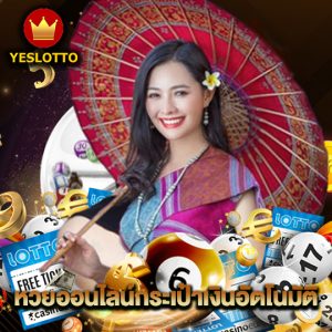 yeslotto หวยออนไลน์กระเป๋าเงินอัตโนมัติ