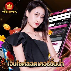 yeslotto เว็บไซต์ลอตเตอรี่ชั้นนำ