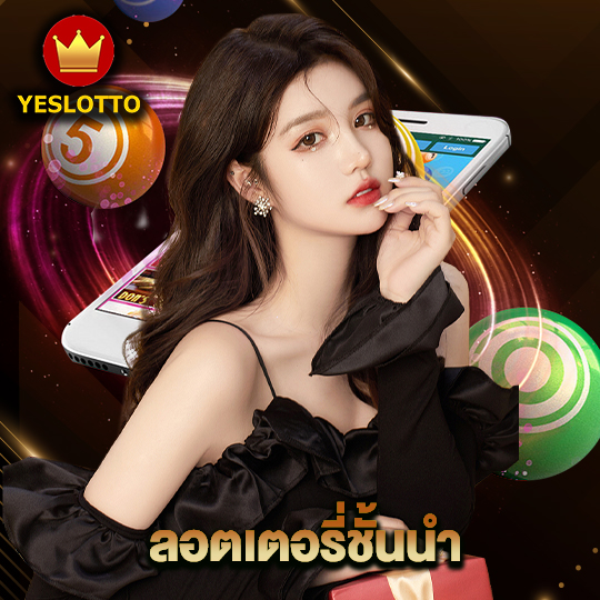 yeslotto ลอตเตอรี่ชั้นนำ