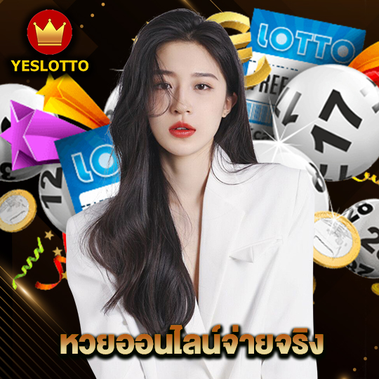 yeslotto หวยออนไลน์จ่ายจริง