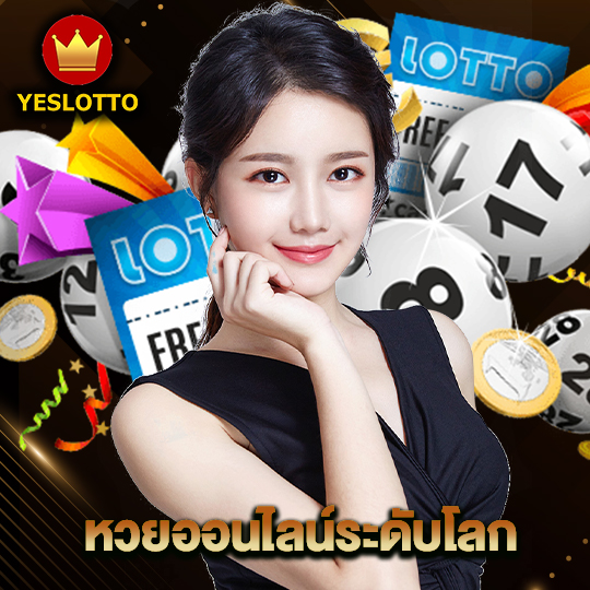 yeslotto หวยออนไลน์ระดับโลก