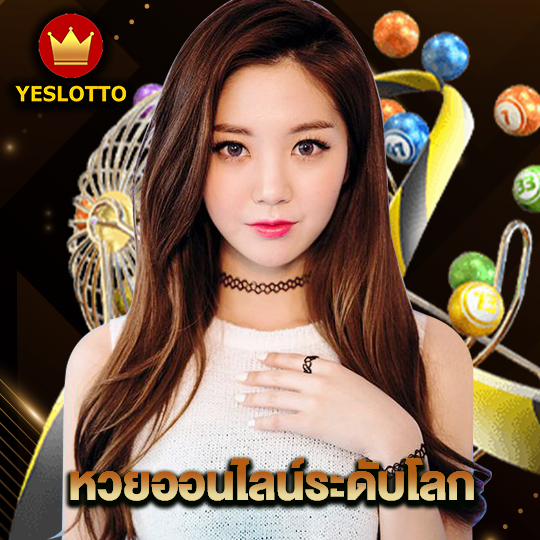 yeslotto หวยออนไลน์ระดับโลก