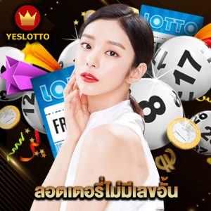 yeslotto ลอตเตอรี่ไม่มีเลขอั้น