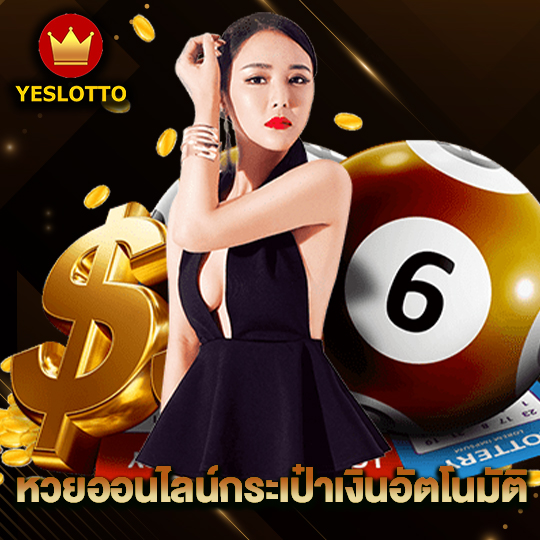 yeslotto หวยออนไลน์กระเป๋าเงินอัตโนมัติ