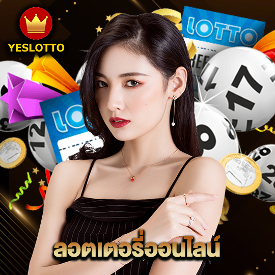 yeslotto ลอตเตอรี่ออนไลน์