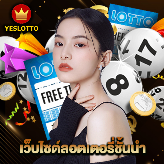 yeslotto เว็บไซต์ลอตเตอรี่ชั้นนำ