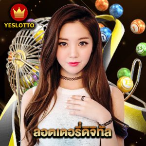 yeslotto ลอตเตอรี่ดิจิทัล