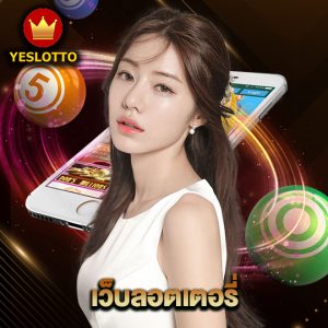 yeslotto เว็บลอตเตอรี่