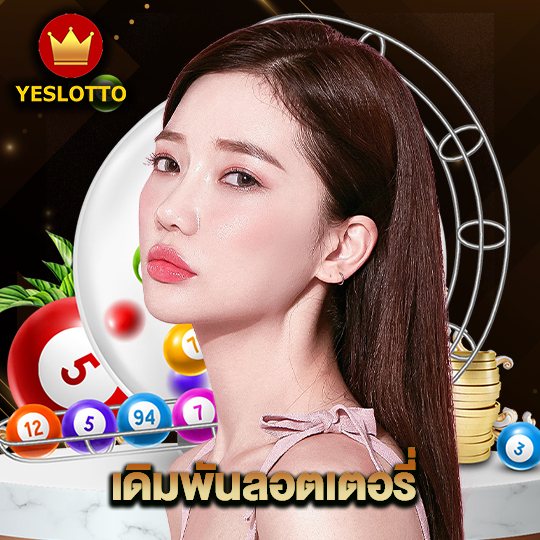 yeslotto เดิมพันลอตเตอรี่