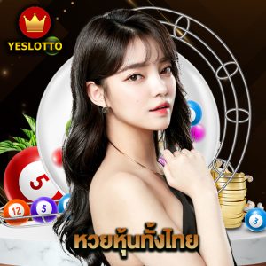 yeslotto หวยหุ้นทั้งไทย