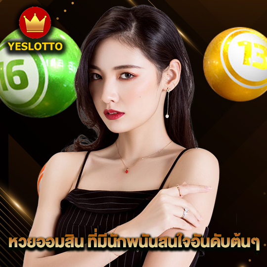 yeslotto หวยออมสิน ที่มีนักพนันสนใจอันดับต้นๆ