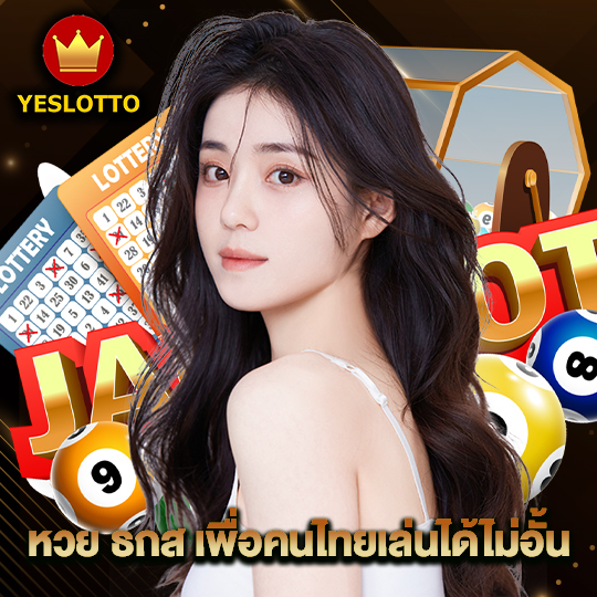 yeslotto หวย ธกส เพื่อคนไทยเล่นได้ไม่อั้น