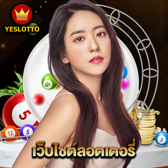 yeslotto เว็บไซต์ลอตเตอรี่