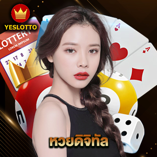 yeslotto หวยดิจิทัล