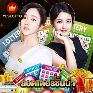 yeslotto ลอตเตอรี่ชั้นนำ