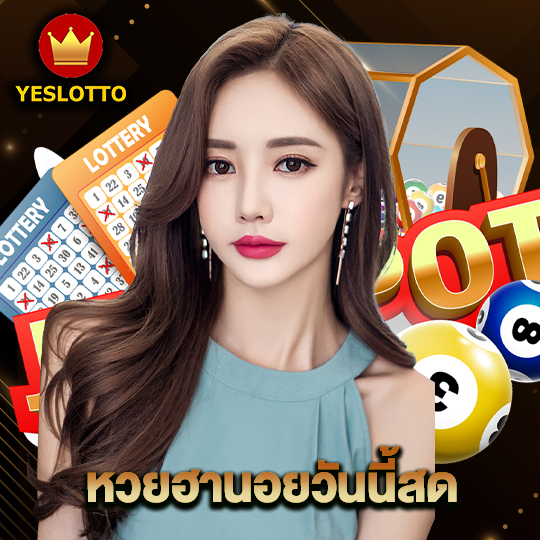 yeslotto หวยฮานอยวันนี้สด