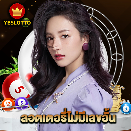 yeslotto ลอตเตอรี่ไม่มีเลขอั้น