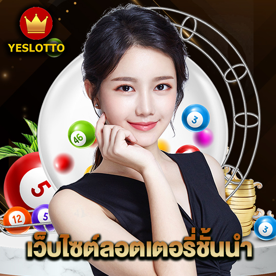 yeslotto เว็บไซต์ลอตเตอรี่ชั้นนำ