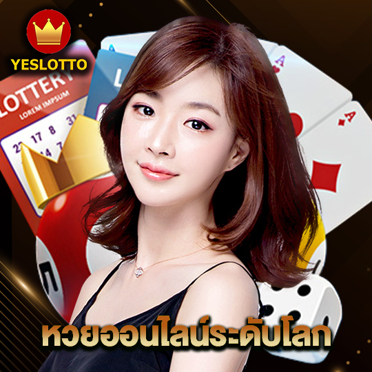 yeslotto หวยออนไลน์ระดับโลก