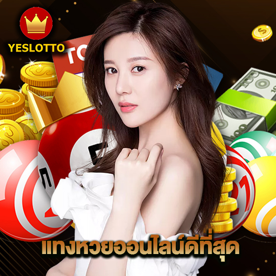 yeslotto แทงหวยออนไลน์ดีที่สุด