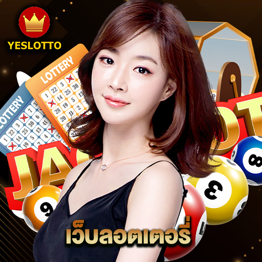 yeslotto เว็บลอตเตอรี่