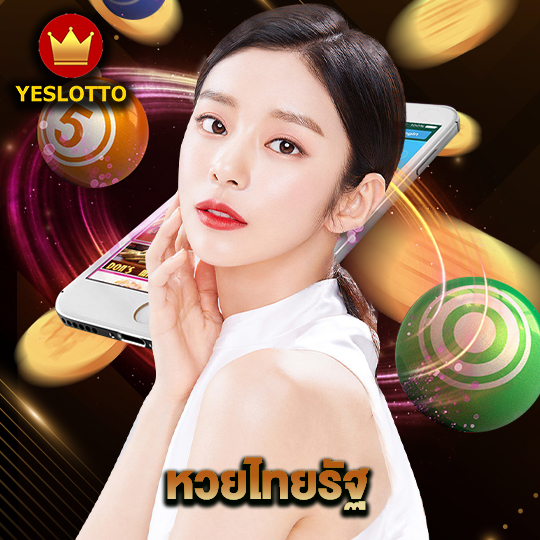 yeslotto หวยไทยรัฐ