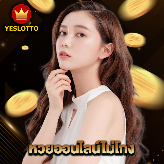 yeslotto หวยออนไลน์ไม่โกง